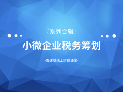 小微企业税务筹划合辑