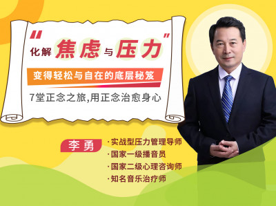 如何化解焦虑与压力