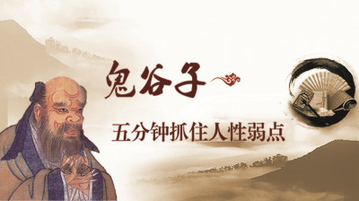 鬼谷子：五分钟抓住人性弱点