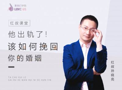他出轨了！该如何挽回你的婚姻