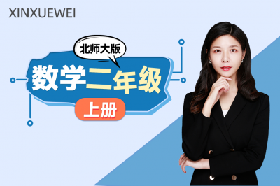 小学数学二年级上册（北师大版）