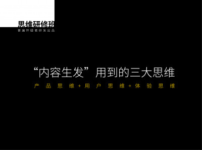“内容生发”用到的三大思维