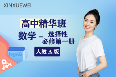高中数学选择性必修一精华班（人教A版）