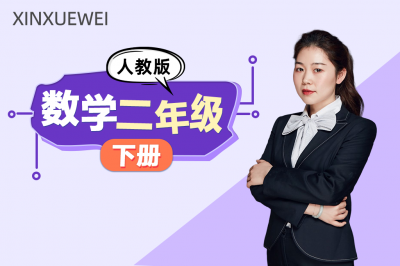 小学数学二年级下册（人教版）