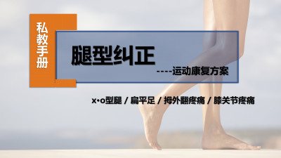 腿型纠正私教手册