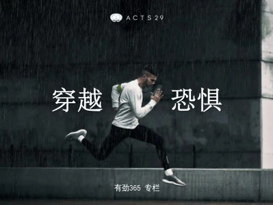 有劲领导力 | 如何穿越恐惧