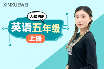 小学英语五年级上册（人教PEP版）