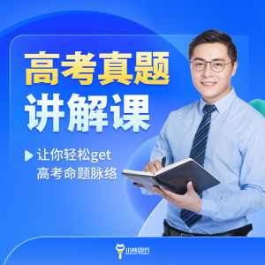 高考真题（物理）讲解课