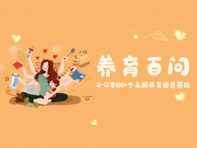 养育百问