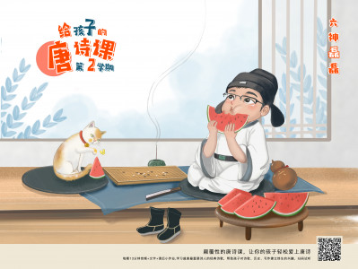 给孩子的唐诗课（第二学期）