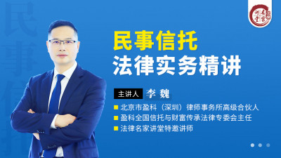 李魏：民事信托法律实务精讲