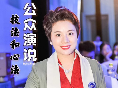 公众演说心法与技法