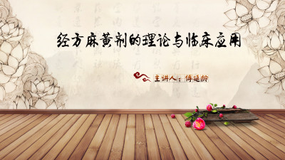 叁 | 经方麻黄剂的理论与临床应用-傅延龄