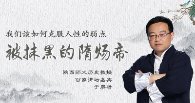 百家讲坛于赓哲：被抹黑的隋炀帝