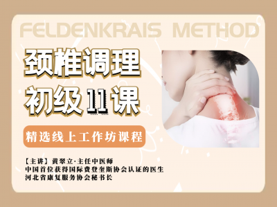 颈椎调理初级11课/费登奎斯®️线上工作坊精选课程（10节音频+1节视频）