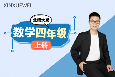 小学数学四年级上册（北师大版）