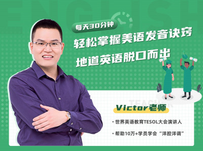洋腔洋调的秘诀系统课程（发音必备）
