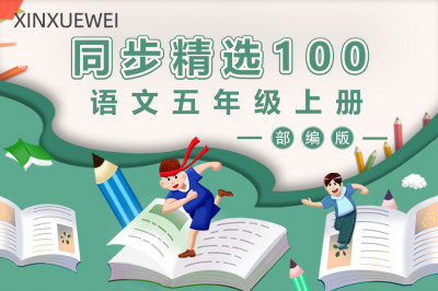 小学语文五年级上册（部编版）— 精选100习题讲解