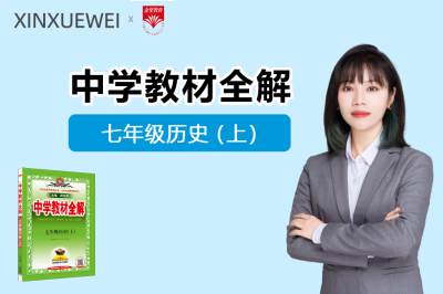 中学教材全解-初中历史七年级上册