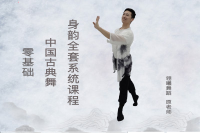 零基础中国古典舞身韵全套系统课程（125课）