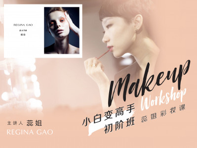 小白变高手初阶班 -《眼妆》