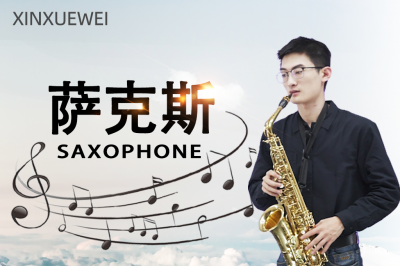 艺术任我学-萨克斯