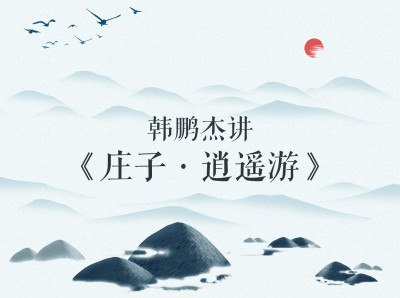 韩鹏杰讲《庄子·逍遥游》