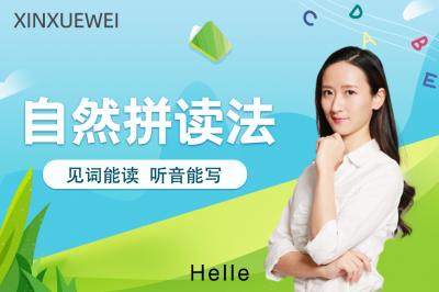 自然拼读法（听说读写）
