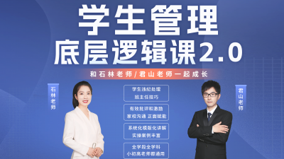 学生管理底层逻辑课2.0