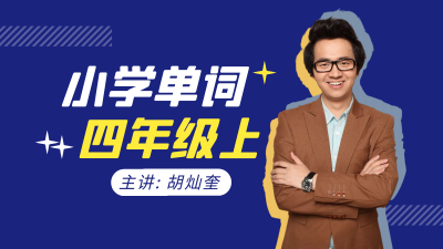 【新起点】四年级上英语生词拼读