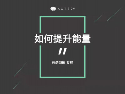 有劲领导力 | 如何提升能量