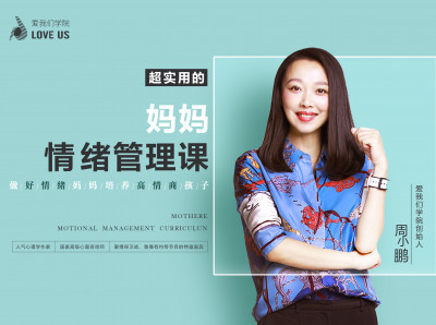 超实用的妈妈情绪管理课，做好情绪妈妈培养高情商孩子