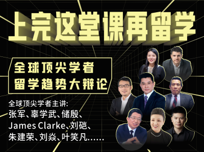 上完这堂课再留学：全球顶尖学者留学趋势大辩论