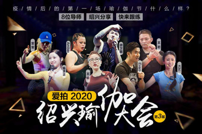 疫情后第一场瑜伽节什么样？8位导师，每节不到10元，快来跟练！