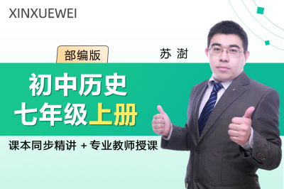 初中历史七年级上册（部编版）