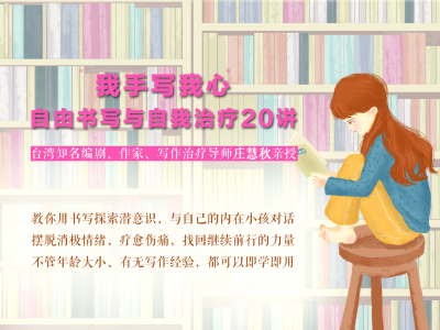 庄慧秋：我手写我心——自由书写与自我治疗20讲