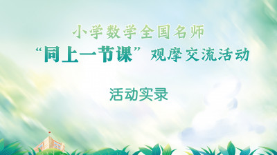 在线实录-2023年秋季小学数学全国名师“同上一节课”观摩交流活动 