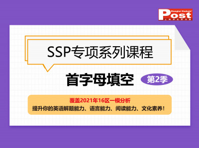SSP专项系列：首字母填空（第2季）
