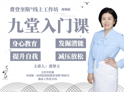 发掘潜能，整合身心，提升自我【费登奎斯®线上工作坊】9堂身心学入门课