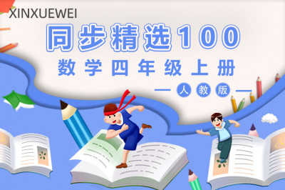 人教版小学数学四年级上册（精选100题）