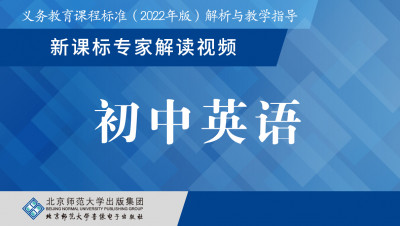 义教新课标专家解读视频·初中英语