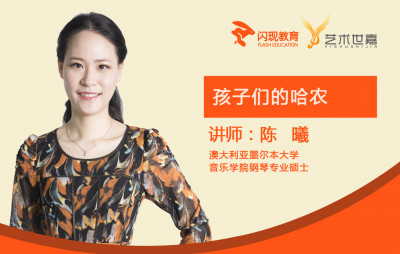 陈曦 孩子们的哈农