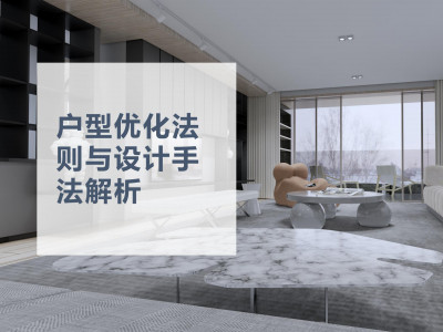 《户型优化法则与设计手法解析》