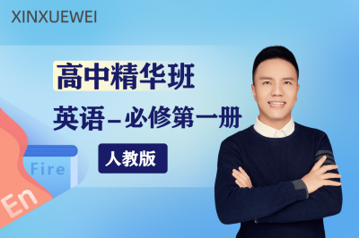 高中英语必修一 （人教版） 