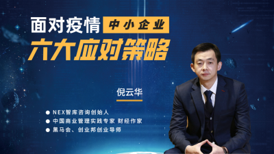 倪云华：面对疫情中小企业六大应对策略