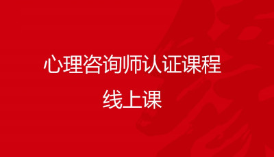 心理咨询师认证课程