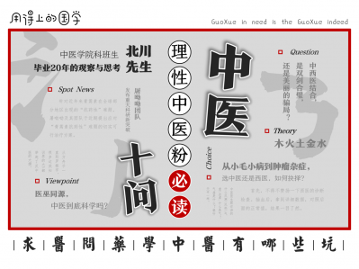 中医十问：理性中医粉必读的十个话题
