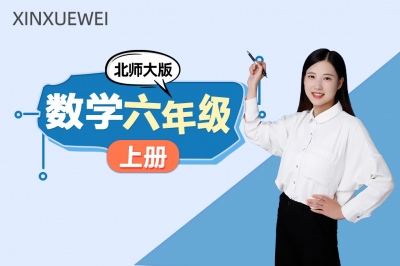小学数学六年级上册（北师大版）