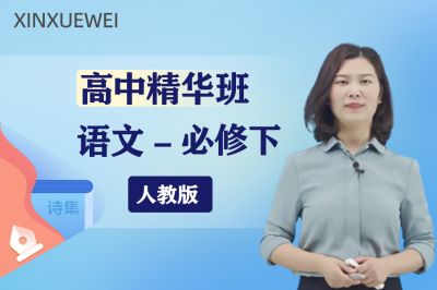 高中语文必修下 （部编版） 精华班