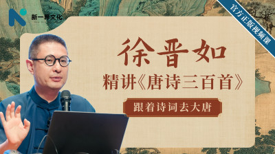 徐晋如精讲《唐诗三百首》  课程持续更新